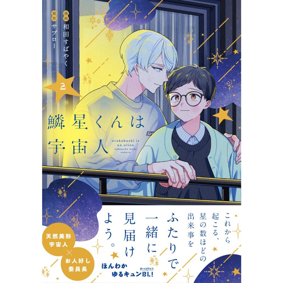 和田すばやく 鱗星くんは宇宙人 2 COMIC | 