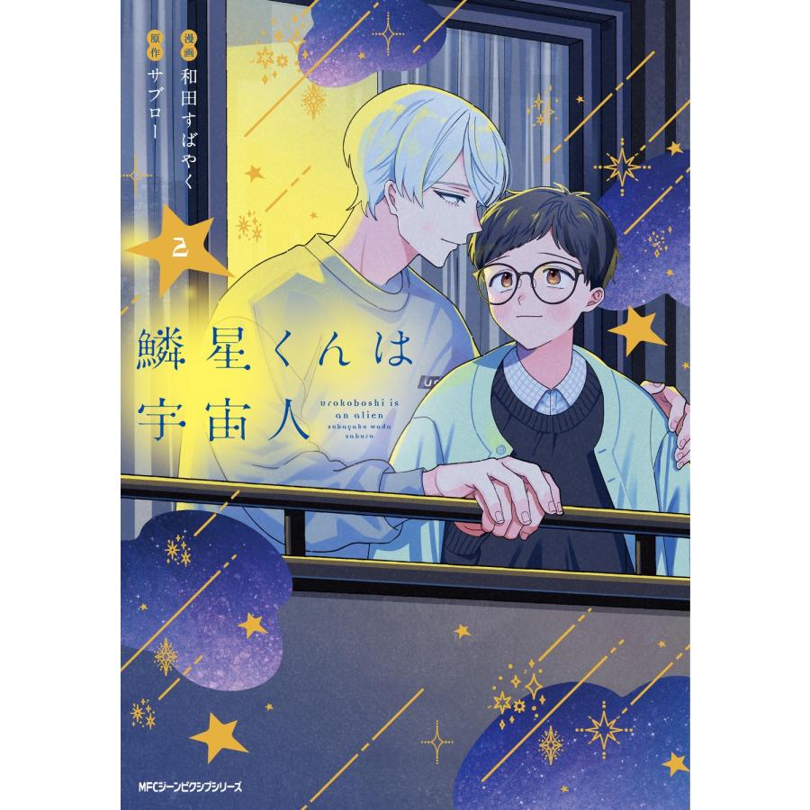 和田すばやく 鱗星くんは宇宙人 2 COMIC |  | 01