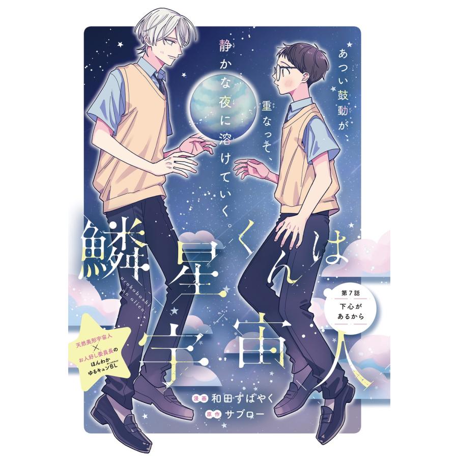 和田すばやく 鱗星くんは宇宙人 2 COMIC |  | 04