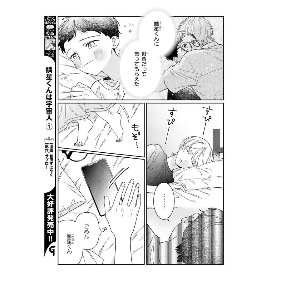 和田すばやく 鱗星くんは宇宙人 2 COMIC |  | 05