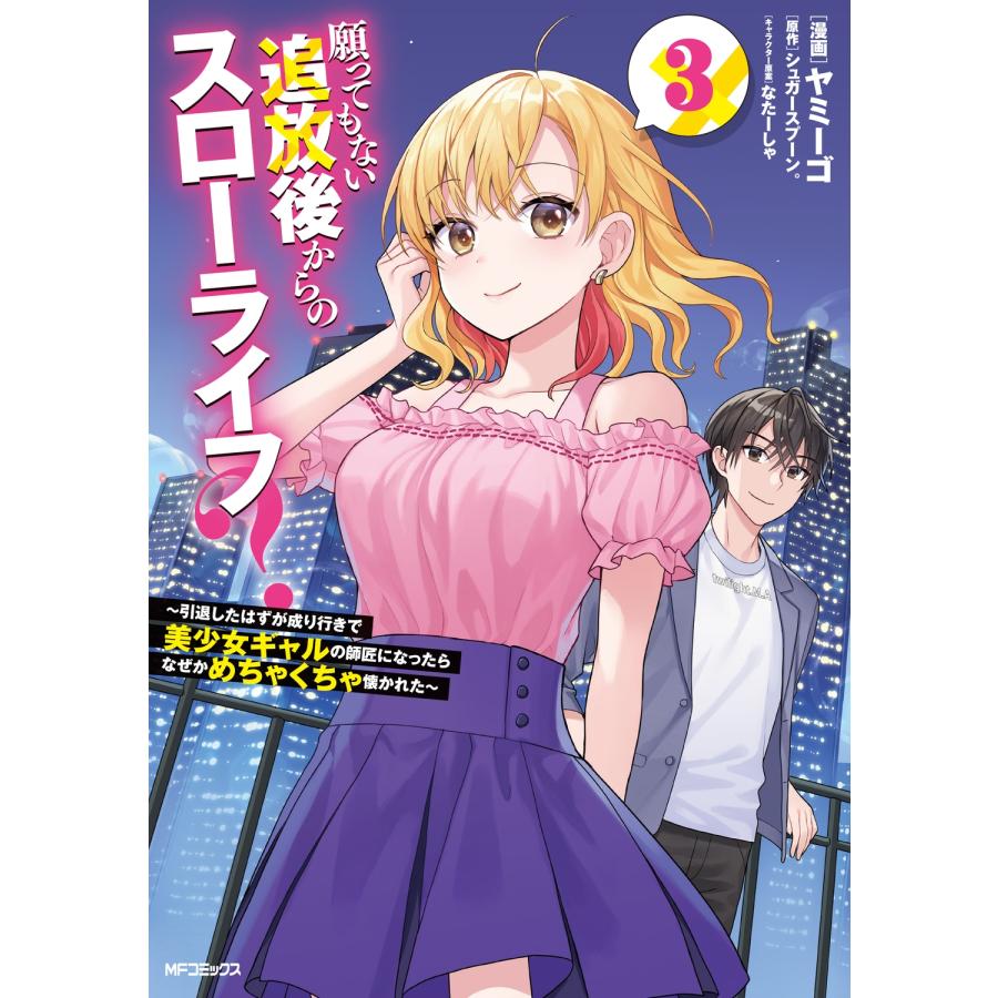 ヤミーゴ 願ってもない追放後からのスローライフ? 〜引退したはずが成り行きで美少女ギャルの師匠になったらなぜかめち COMIC | 