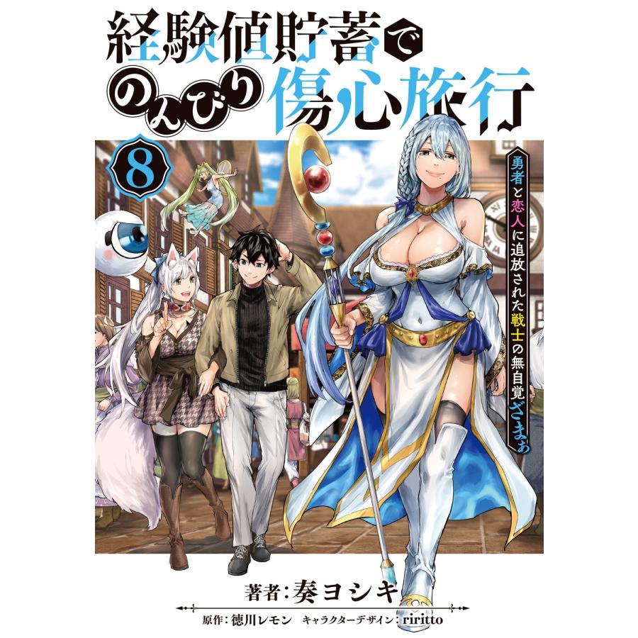 奏ヨシキ 経験値貯蓄でのんびり傷心旅行 8 〜勇者と恋人に追放された戦士の無自覚ざまぁ〜 COMIC | 