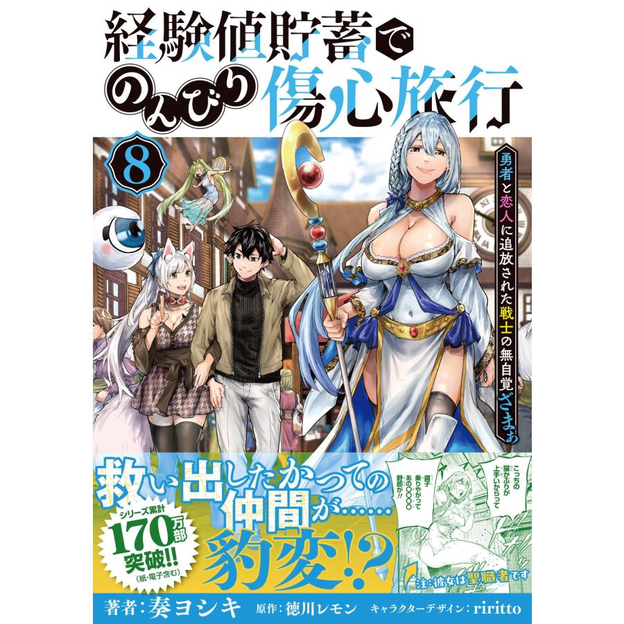 奏ヨシキ 経験値貯蓄でのんびり傷心旅行 8 〜勇者と恋人に追放された戦士の無自覚ざまぁ〜 COMIC |  | 01