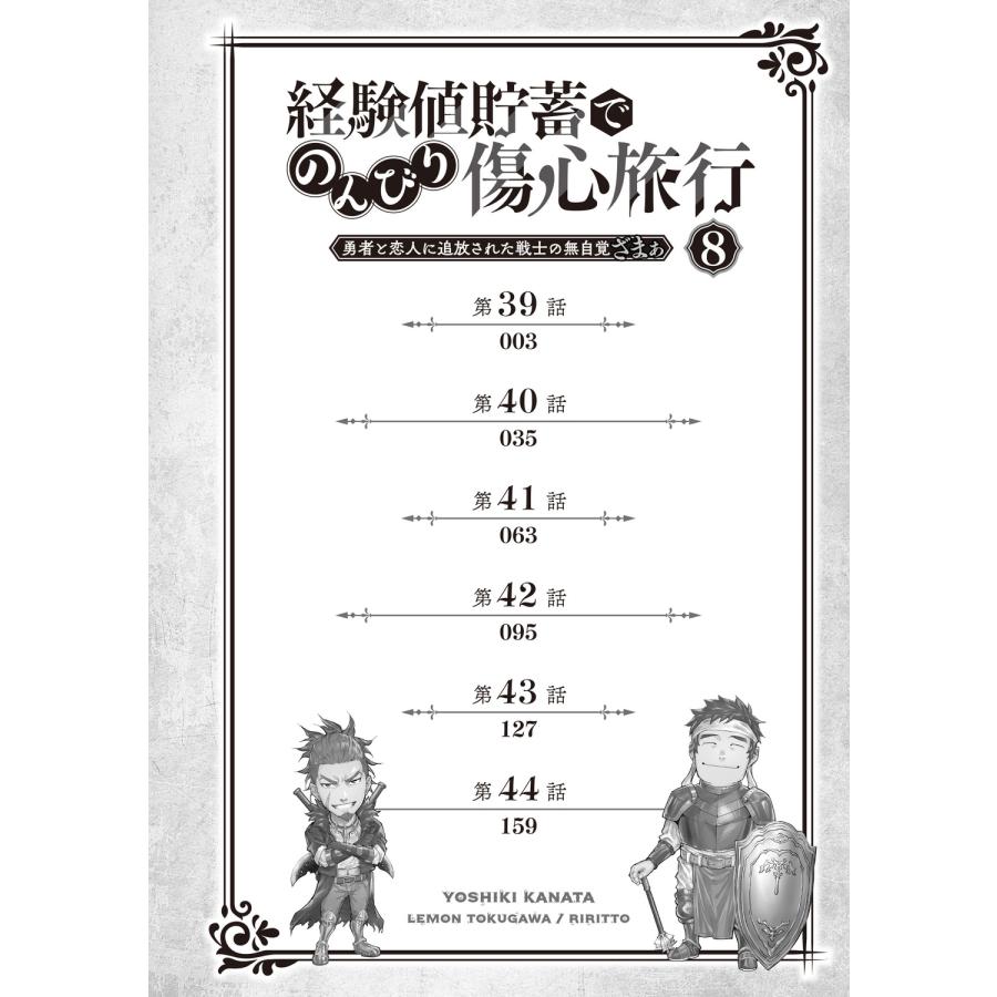 奏ヨシキ 経験値貯蓄でのんびり傷心旅行 8 〜勇者と恋人に追放された戦士の無自覚ざまぁ〜 COMIC |  | 03