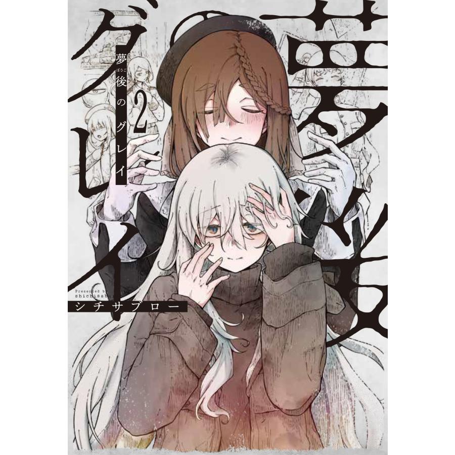 シチサブロー 夢後のグレイ 2 COMIC | 