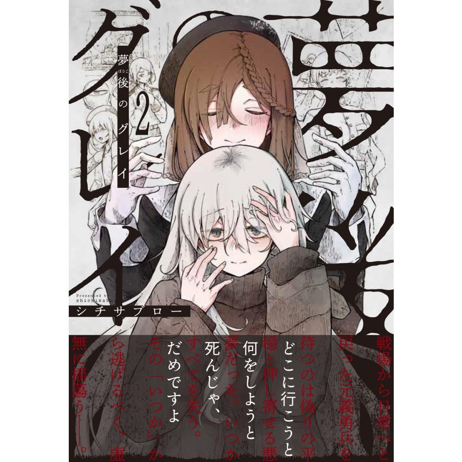 シチサブロー 夢後のグレイ 2 COMIC |  | 01