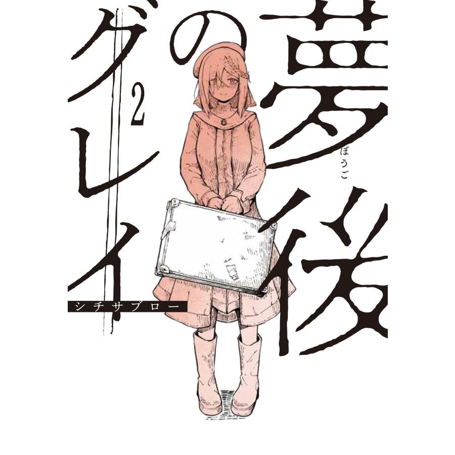 シチサブロー 夢後のグレイ 2 COMIC |  | 05