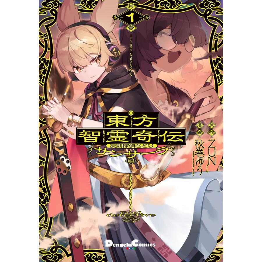 ZUN 東方智霊奇伝 反則探偵さとり サンサーラ編 1 COMIC | 