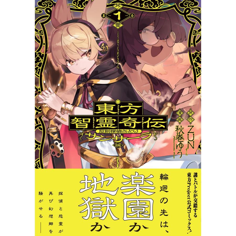 ZUN 東方智霊奇伝 反則探偵さとり サンサーラ編 1 COMIC |  | 01