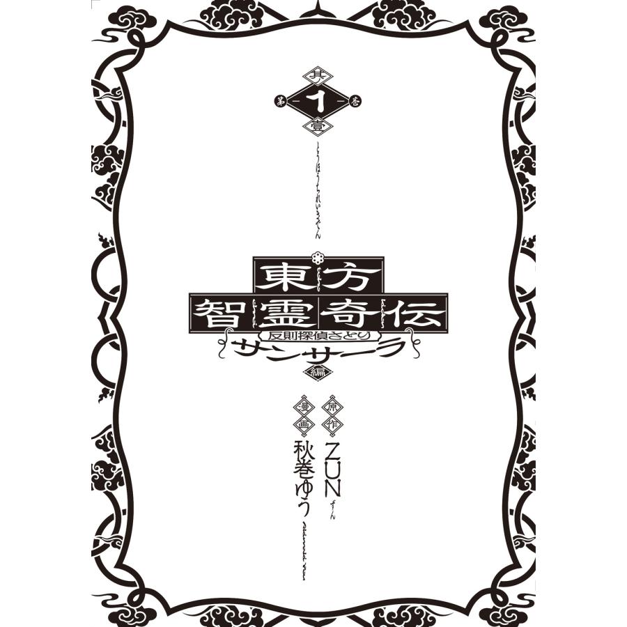 ZUN 東方智霊奇伝 反則探偵さとり サンサーラ編 1 COMIC |  | 04
