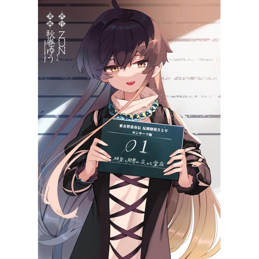 ZUN 東方智霊奇伝 反則探偵さとり サンサーラ編 1 COMIC |  | 05