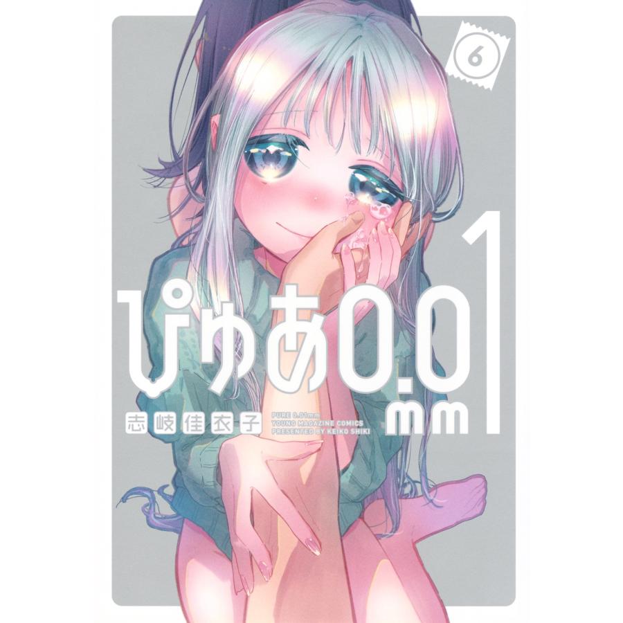 志岐佳衣子 ぴゅあ0.01mm(6) COMIC | 
