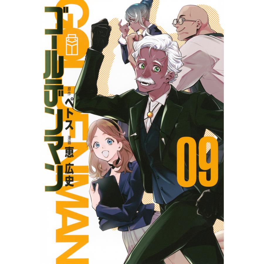 ペトス ゴールデンマン(9) COMIC | 