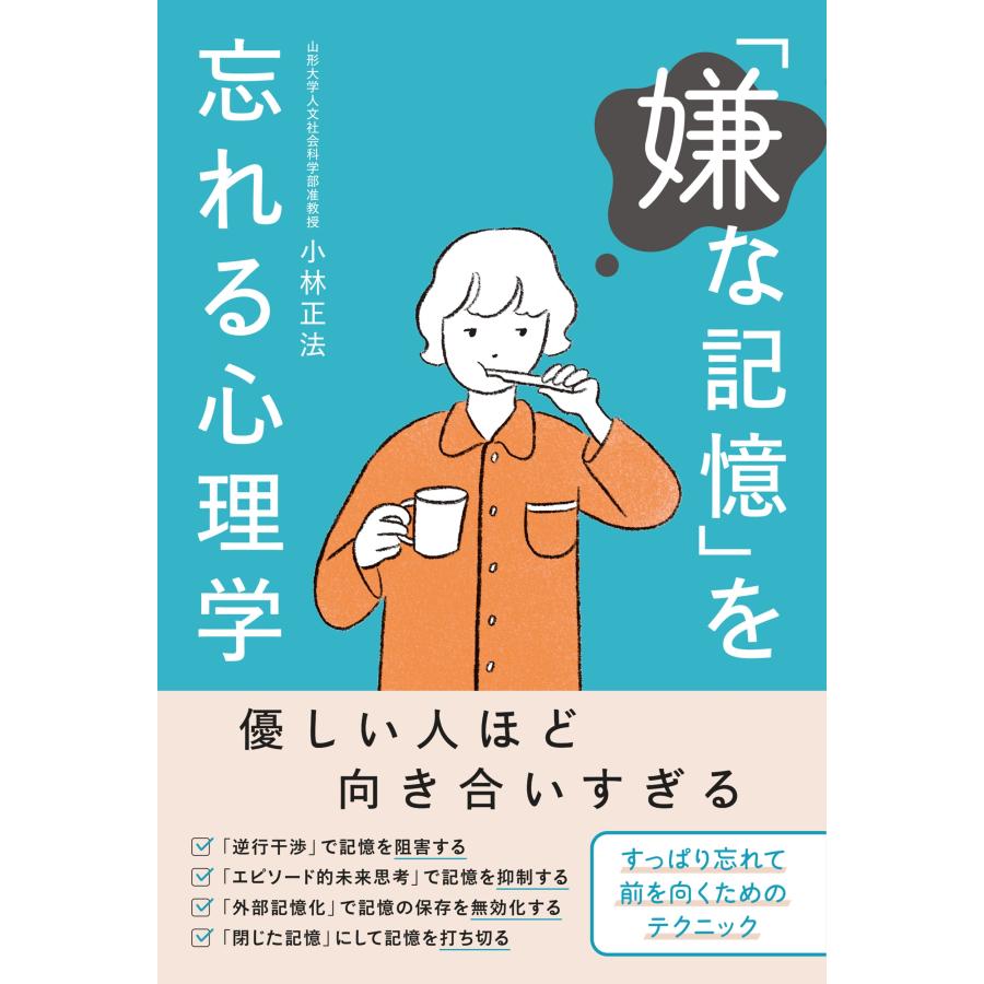 小林正法 「嫌な記憶」を忘れる心理学 Book | 