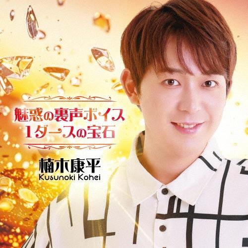 楠木康平 〜魅惑の裏声ボイス・1ダースの宝石〜 CD ※特典あり（Yahoo!・タワーレコード Yahoo!店）