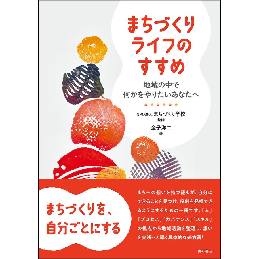 まちづくり学校 まちづくりライフのすすめ 地域の中で何かをやりたいあなたへ Book | 