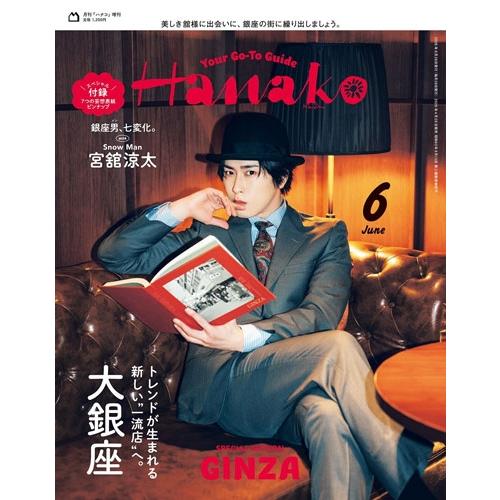 Hanako 6月号増刊 2026年 06月号 [雑誌] Magazine | 