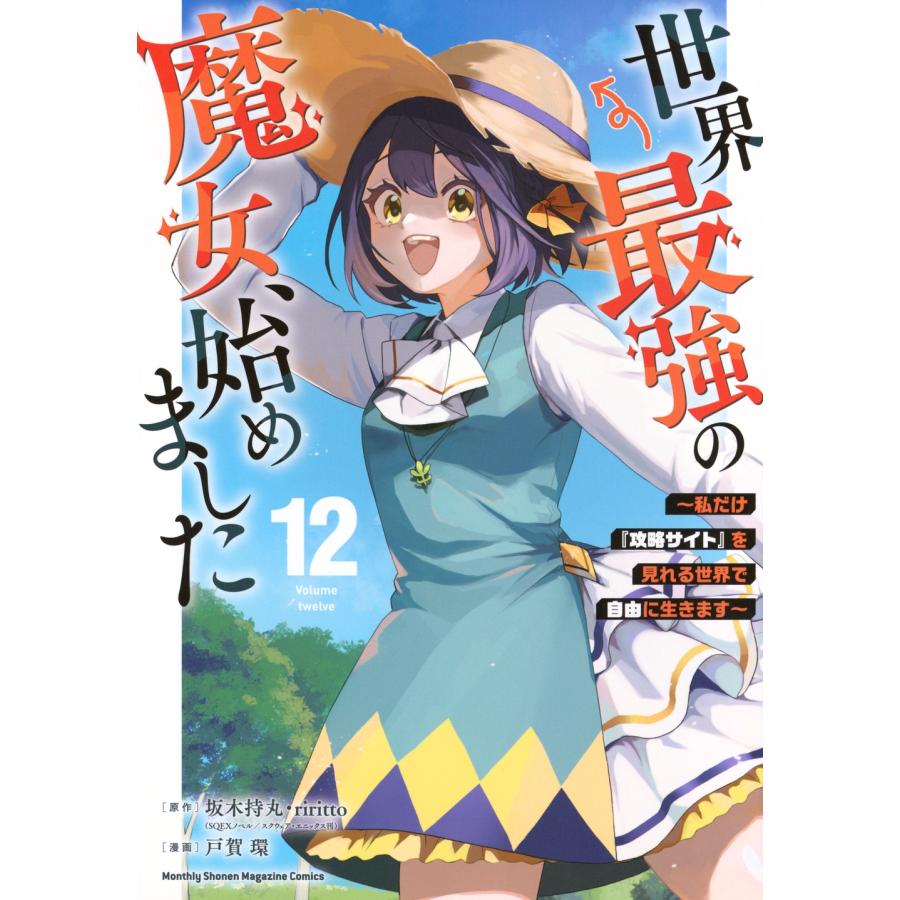 戸賀環 世界最強の魔女、始めました 〜私だけ『攻略サイト』を見れる世界で自由に生きます〜(12) COMIC