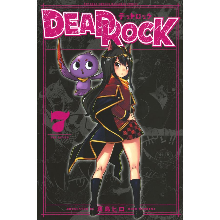 真島ヒロ DEAD ROCK(7) COMIC | 
