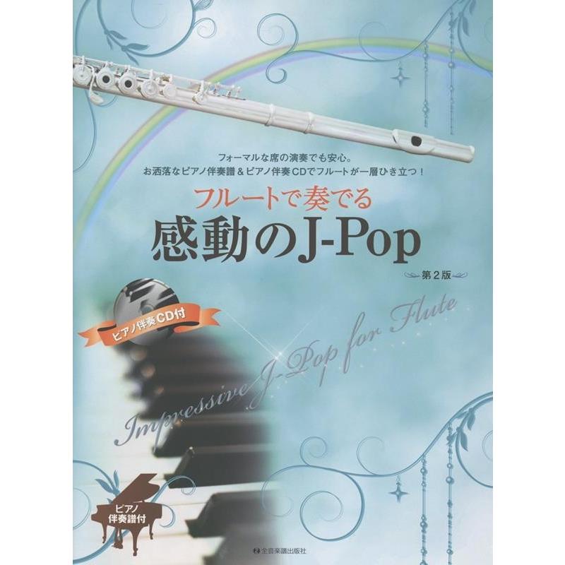 後藤丹 フルートで奏でる感動のJ-Pop 第2版 ピアノ伴奏譜&ピアノ伴奏CD付 Book