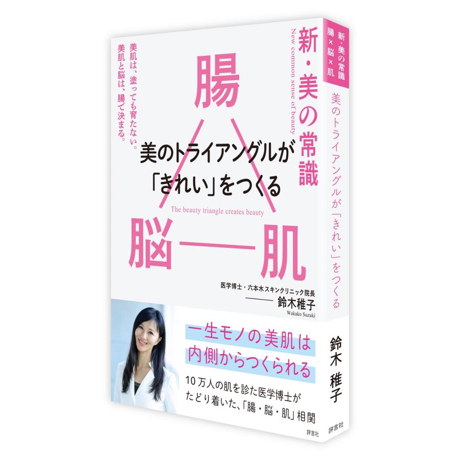 鈴木稚子 新・美の常識 ― 腸×脳×肌 美のトライアングルが「きれい」をつくる Book | 