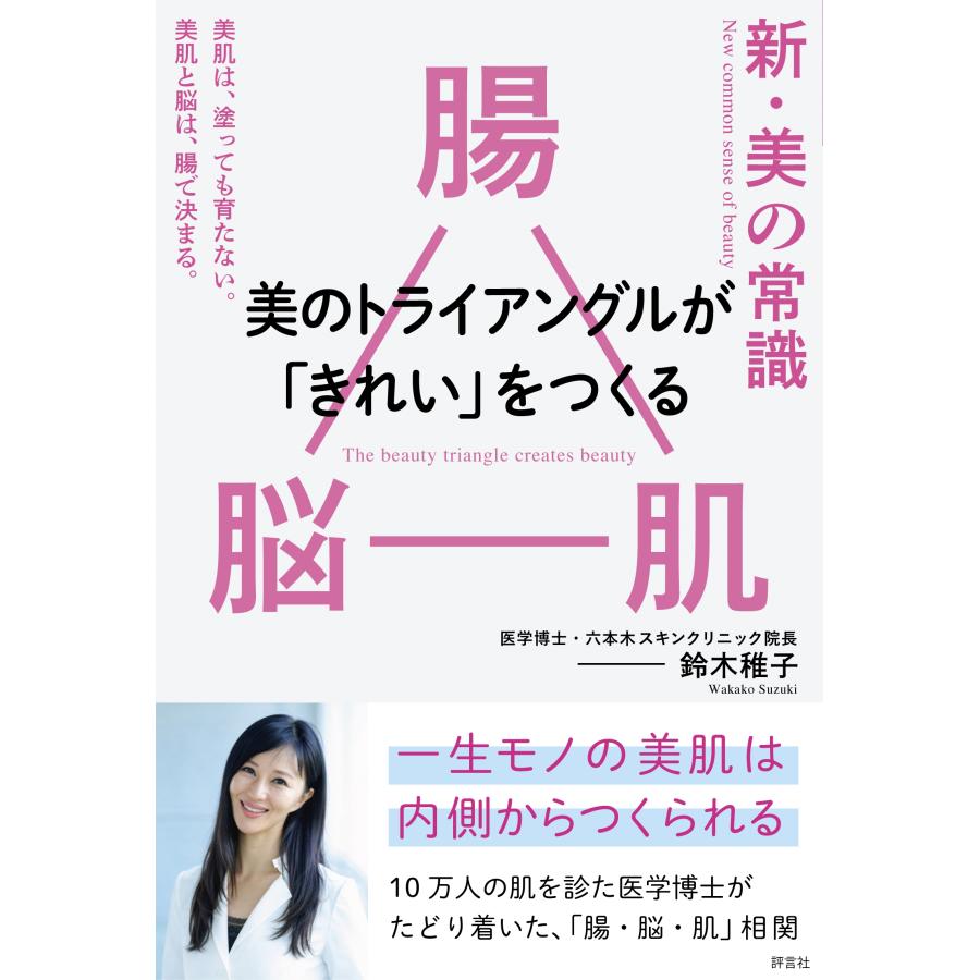 鈴木稚子 新・美の常識 ― 腸×脳×肌 美のトライアングルが「きれい」をつくる Book |  | 01