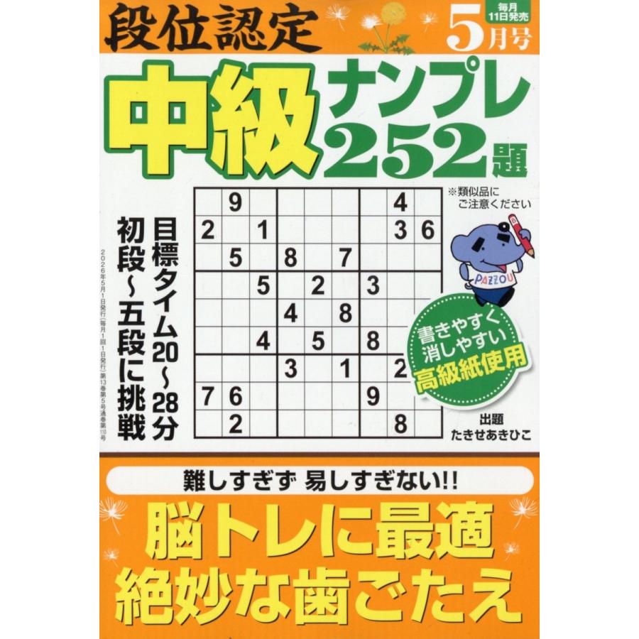 段位認定 中級ナンプレ252題 2026年 05月号 [雑誌] Magazine | 
