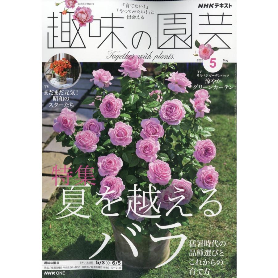 NHK 趣味の園芸 2026年 05月号 [雑誌] Magazine | 