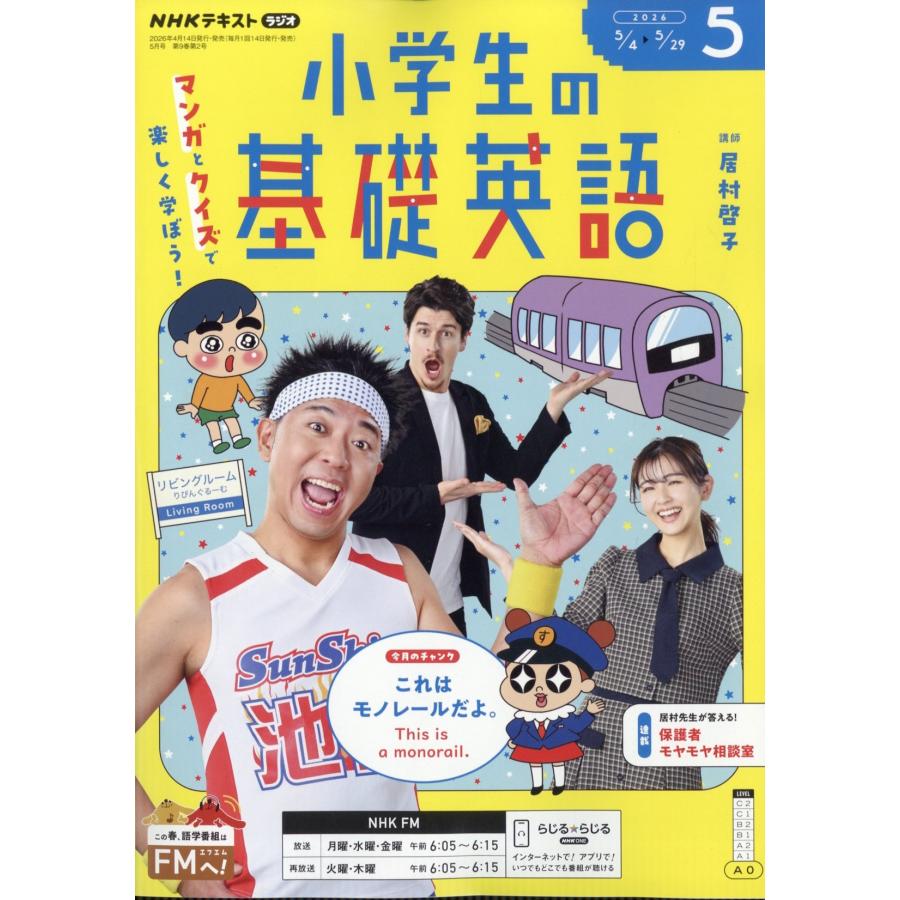 ラジオ 小学生の基礎英語 2026年 05月号 [雑誌] Magazine | 
