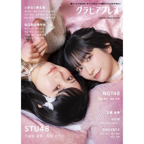 グラビアプレス編集部 グラビアプレス Vol.16 ＜特典:STU48:ブロマイド 3種ランダム1枚＞ Book ※特典あり | 