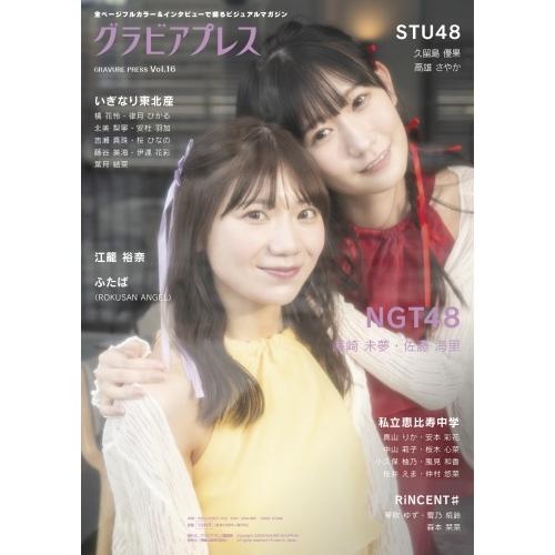 グラビアプレス編集部 グラビアプレス Vol.16 ＜特典:STU48:ブロマイド 3種ランダム1枚＞ Book ※特典あり |  | 01