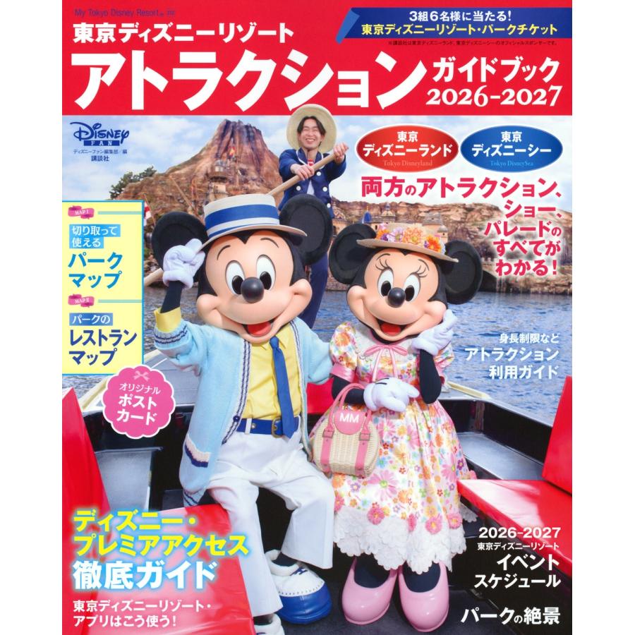 ディズニーファン編集部 東京ディズニーリゾート アトラクションガイドブック2026‐2027 Mook | 