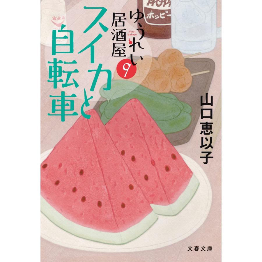 山口恵以子 スイカと自転車 ゆうれい居酒屋9 Book | 