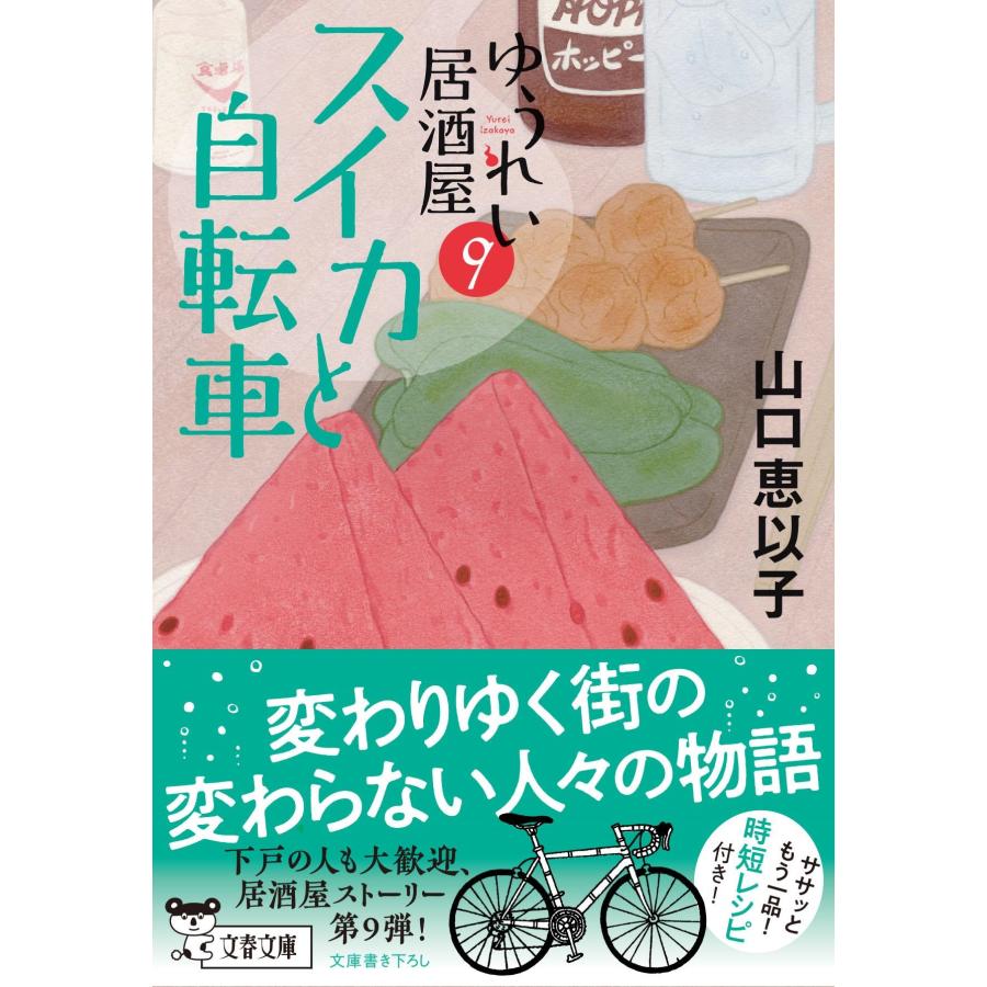 山口恵以子 スイカと自転車 ゆうれい居酒屋9 Book |  | 01