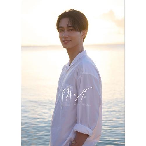野村康太 野村康太 1stフォトブック『隣の君』 Book | 