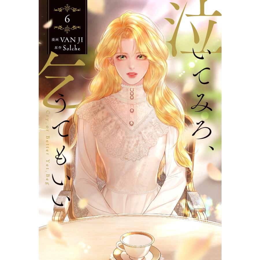 VAN JI 泣いてみろ、乞うてもいい 6 COMIC | 