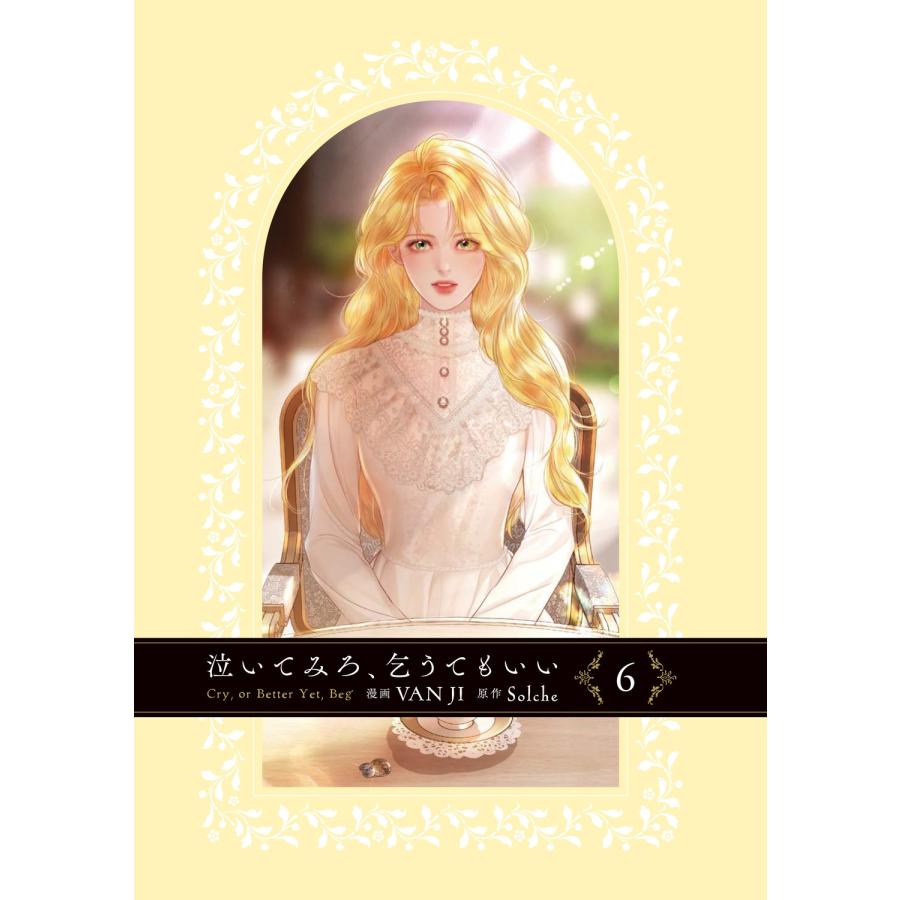 VAN JI 泣いてみろ、乞うてもいい 6 COMIC |  | 01
