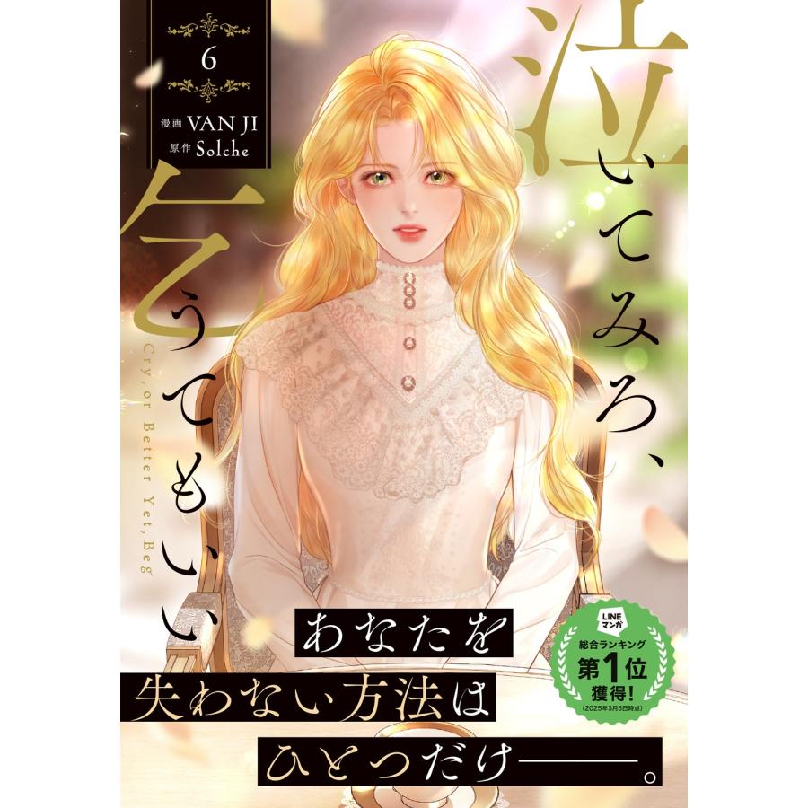 VAN JI 泣いてみろ、乞うてもいい 6 COMIC |  | 03