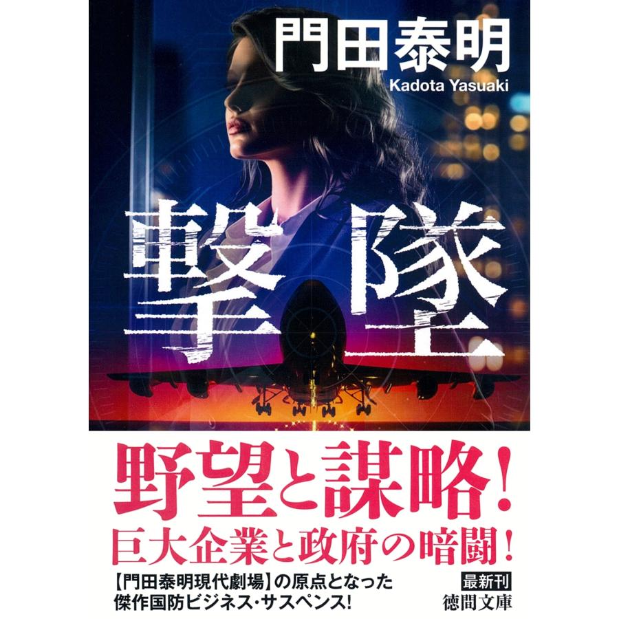 門田泰明 撃墜 〈新装版〉 Book | 