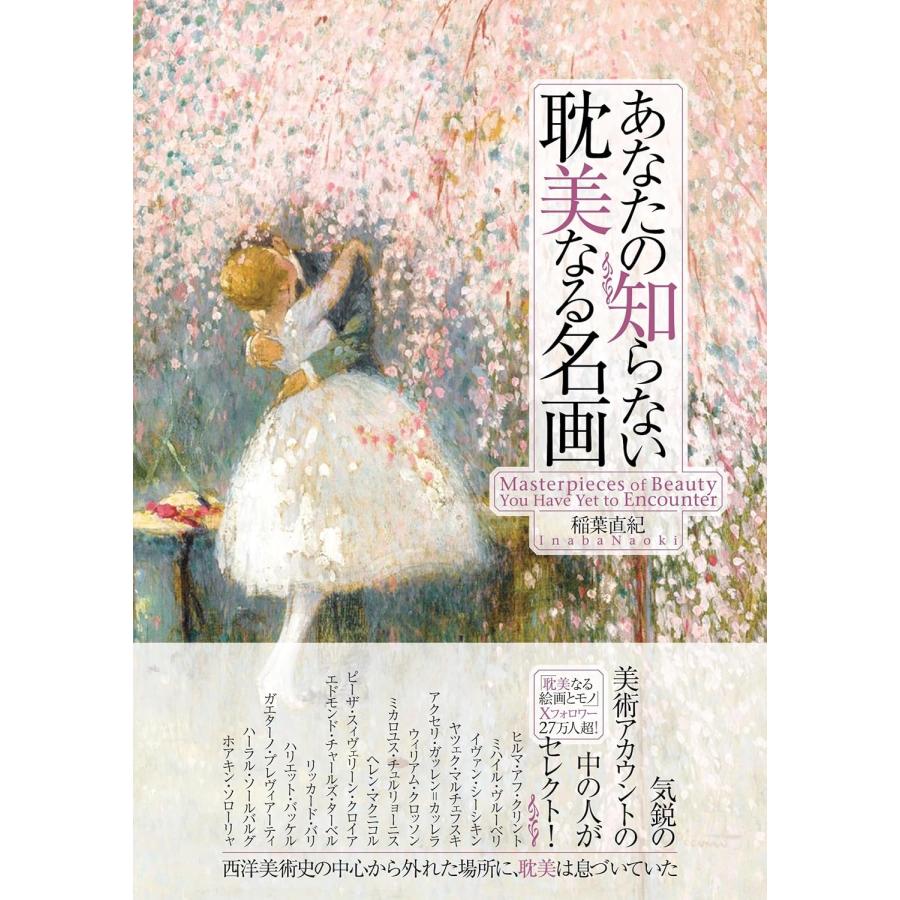 稲葉直紀 あなたの知らない耽美なる名画 Book | 