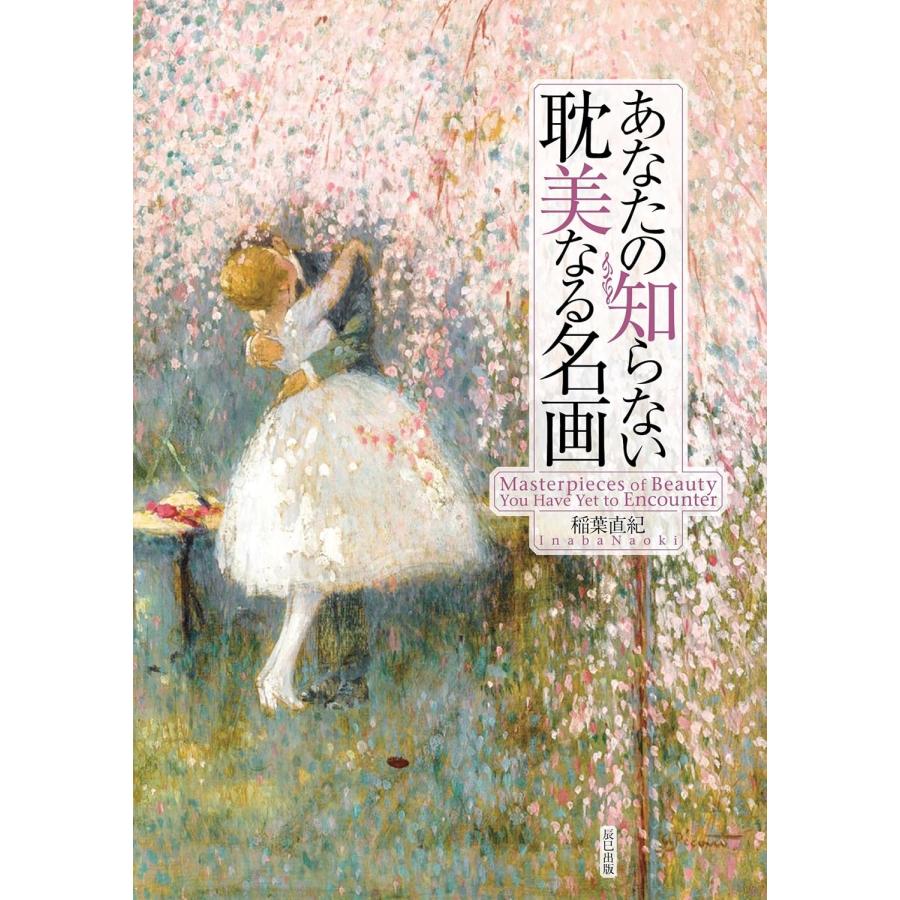 稲葉直紀 あなたの知らない耽美なる名画 Book |  | 01