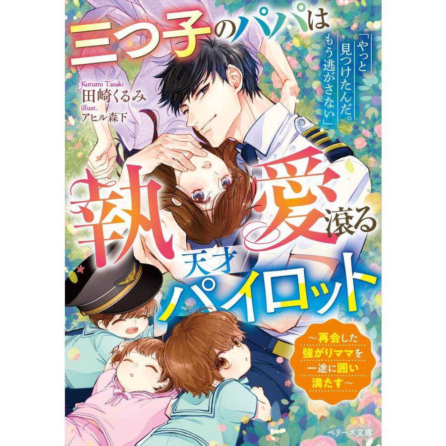 田崎くるみ 三つ子のパパは執愛滾る天才パイロット〜再会した強がりママを一途に囲い満たす〜 Book | 