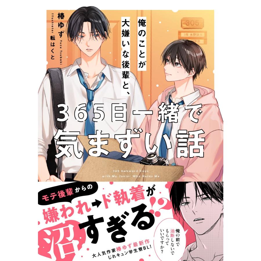 椿ゆず 俺のことが大嫌いな後輩と、365日一緒で気まずい話 Book | 
