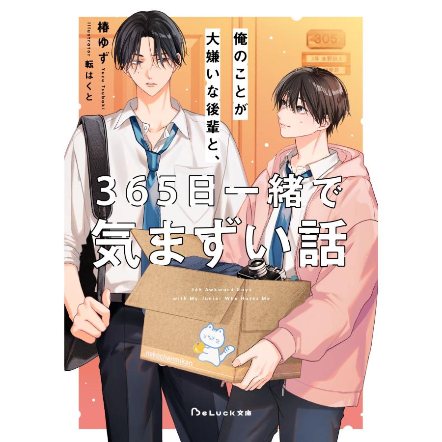 椿ゆず 俺のことが大嫌いな後輩と、365日一緒で気まずい話 Book |  | 01