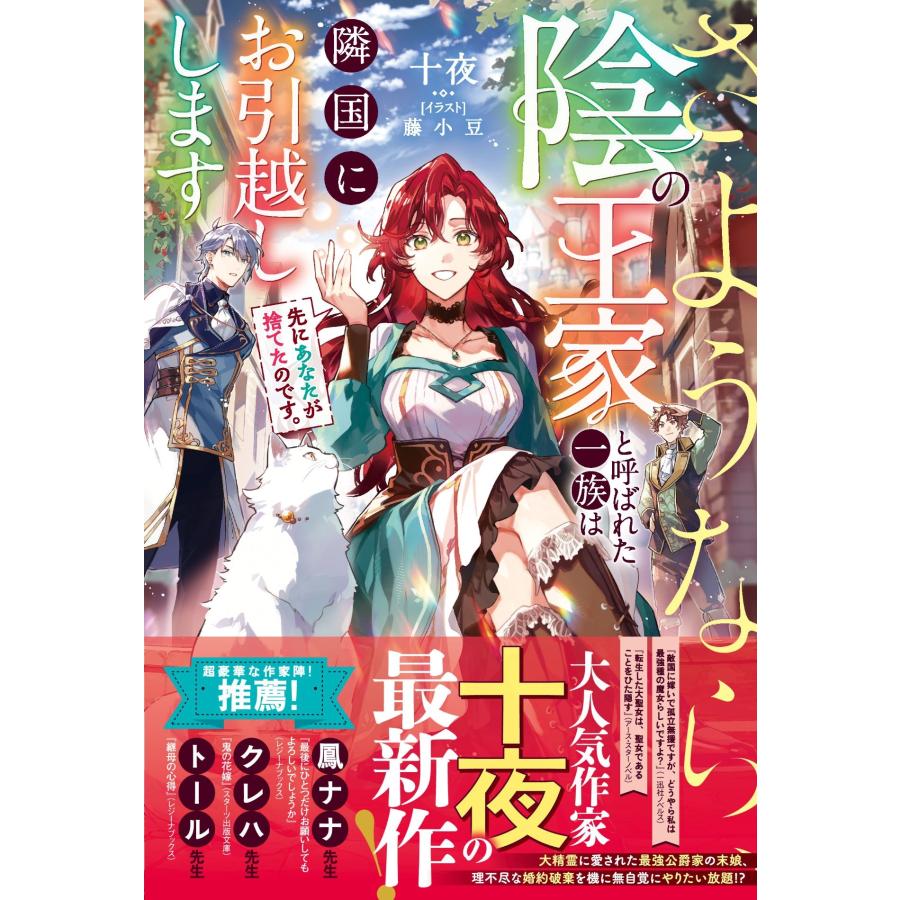 十夜 先にあなたが捨てたのです。さようなら、陰の王家と呼ばれた一族は隣国にお引越しします Book | 