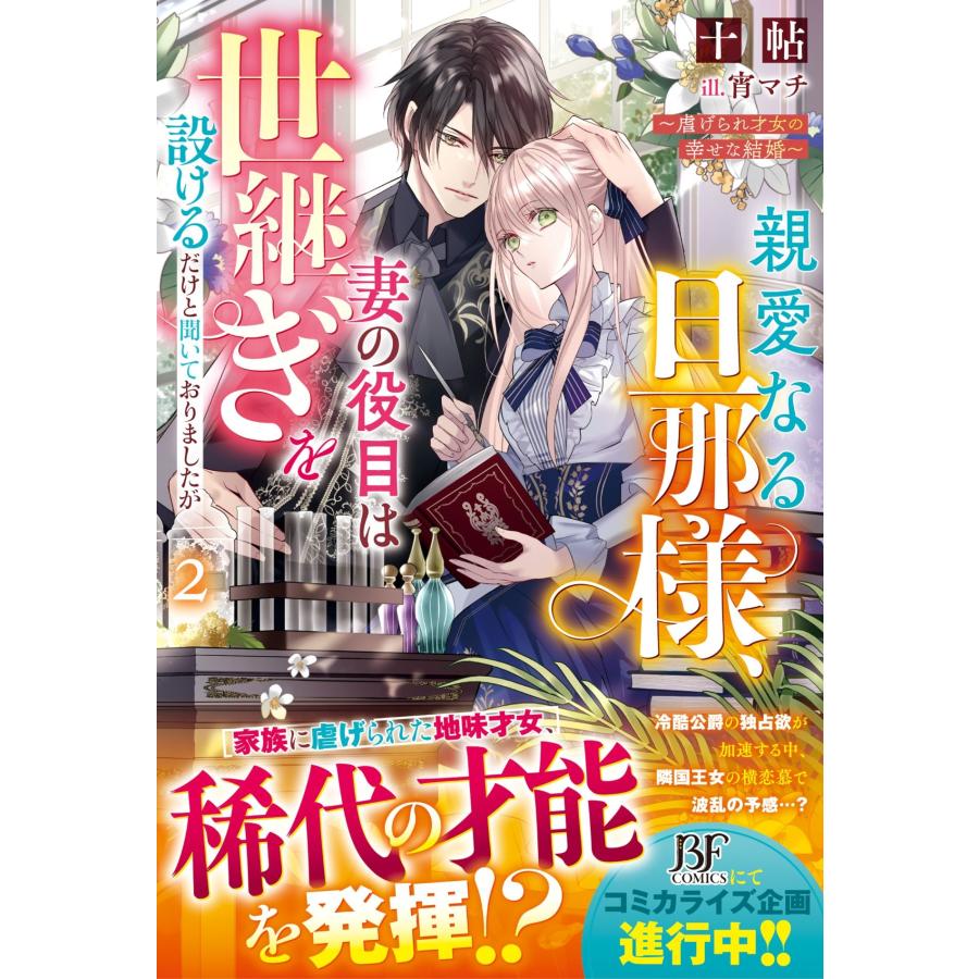 十帖 親愛なる旦那様、妻の役目は世継ぎを設けるだけと聞いておりましたが〜虐げられ才女の幸せな結婚〜2 Book | 
