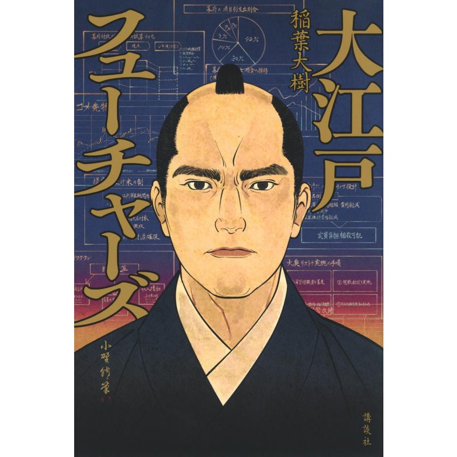 稲葉大樹 大江戸フューチャーズ Book | 