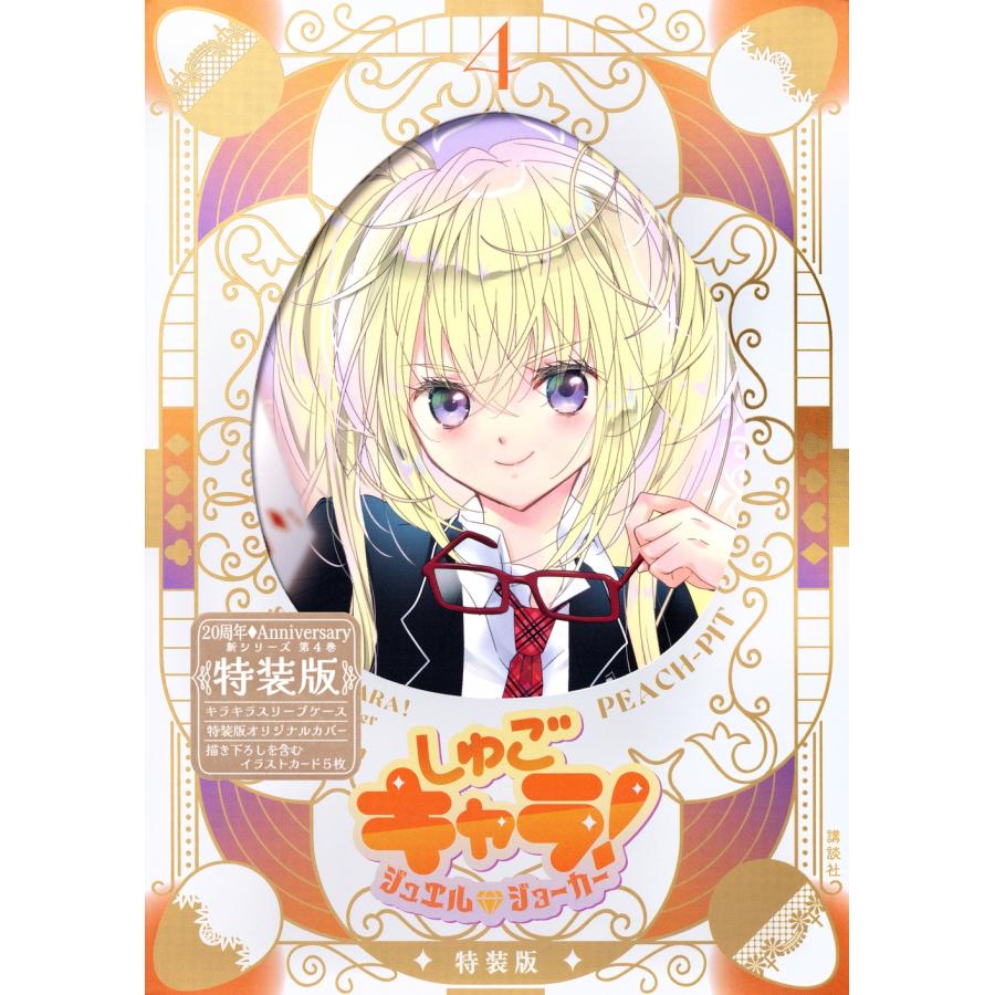 PEACH-PIT しゅごキャラ! ジュエルジョーカー(4) キラキラスリーブケース&イラストカード付き特装版 COMIC | 