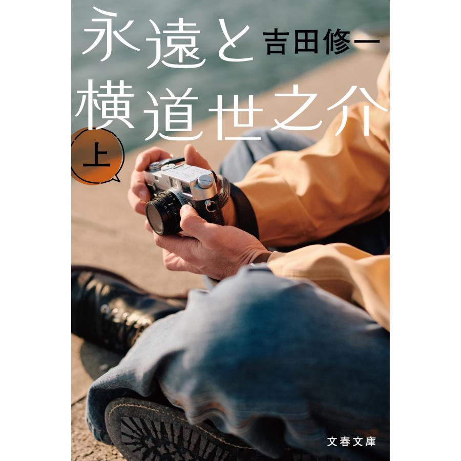 吉田修一 永遠と横道世之介 上 Book | 