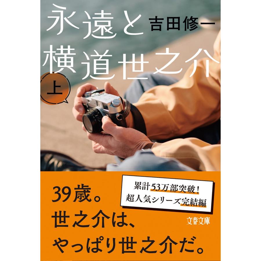 吉田修一 永遠と横道世之介 上 Book |  | 01